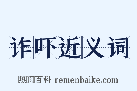 诈吓近义词是什么意思的图片